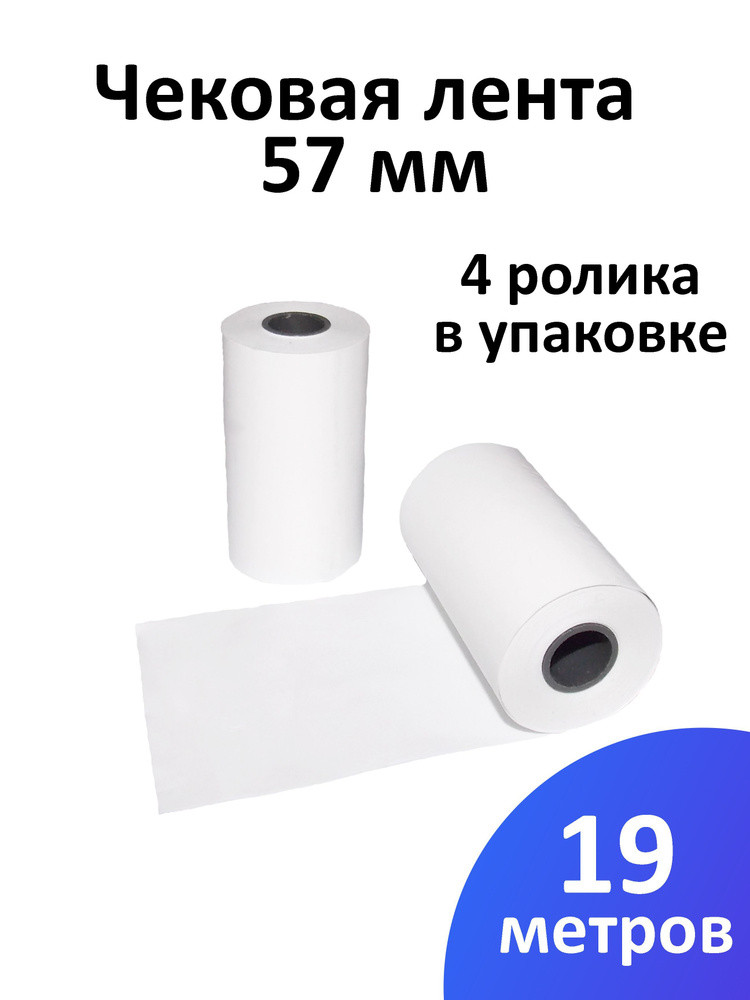 Лента чековая 57 мм термобумага, втулка 12 мм, намот 19 м, 4 рол/уп  #1