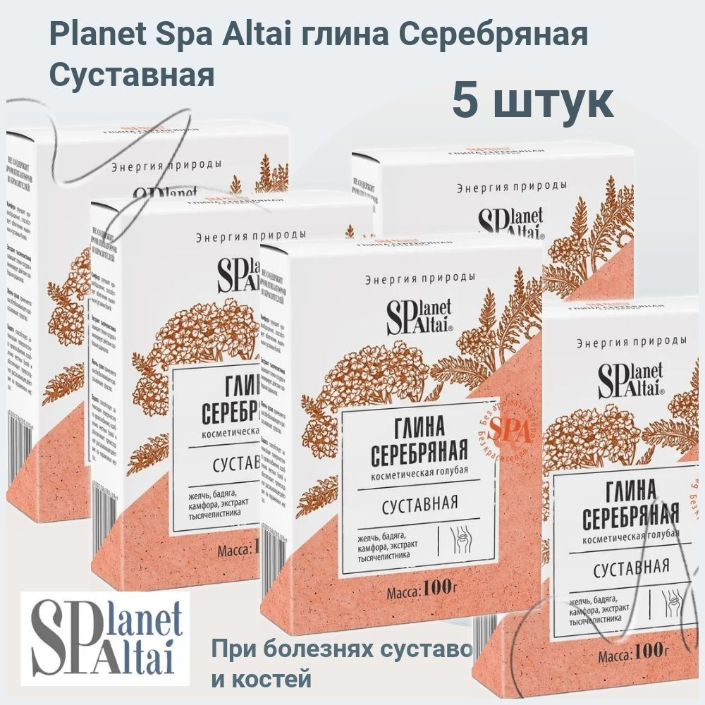 Глина косметическая / голубая Серебряная косметическая Суставная Planet SPA Altai, 5 упаковок по 100 #1