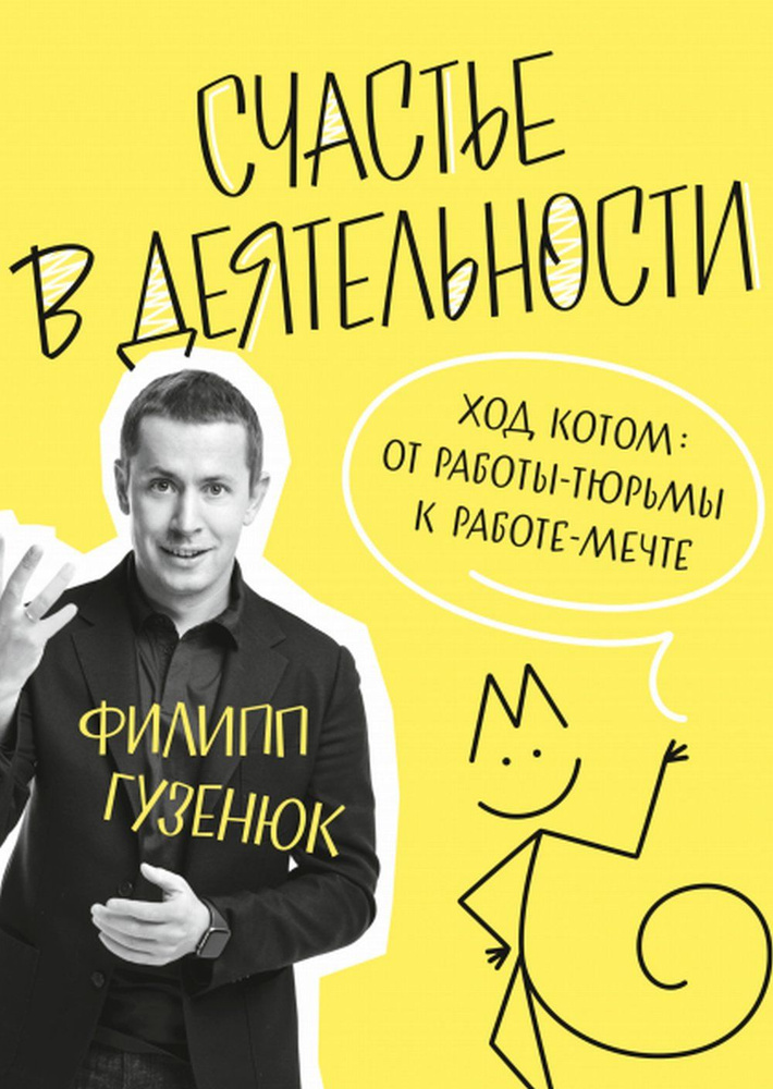 Счастье в деятельности. Ход котом: от работы-тюрьмы к работе-мечте | Кумбс Филипп Г.  #1