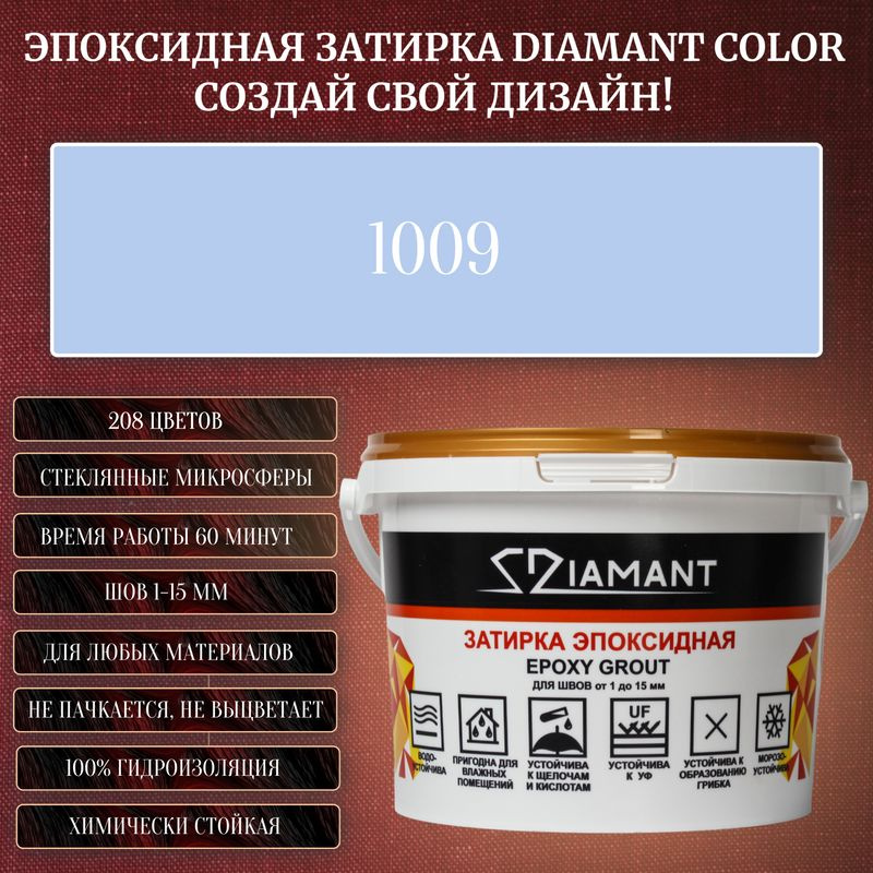 Затирка эпоксидная Diamant Color, Цвет 1009 вес 1 кг #1
