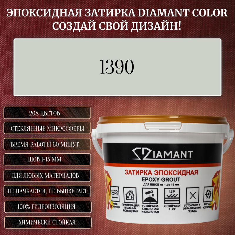 Затирка эпоксидная Diamant Color, Цвет 1390 вес 1 кг #1