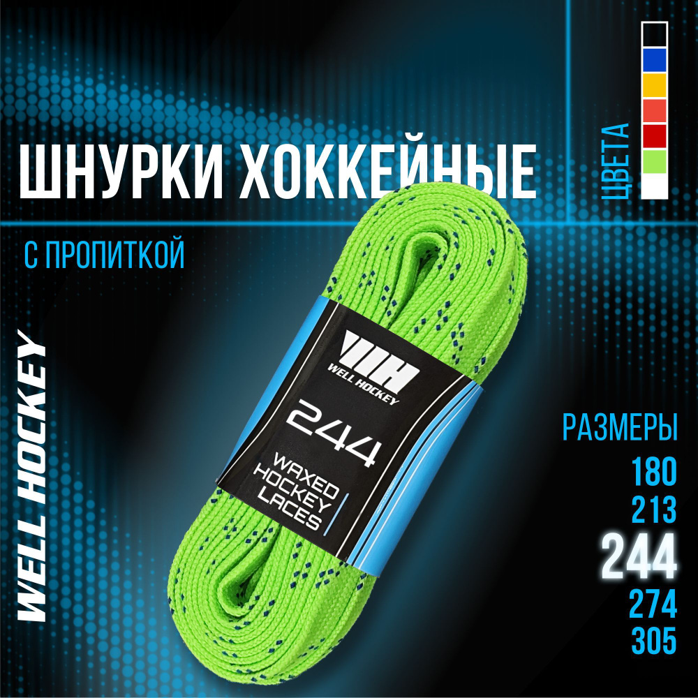 Шнурки для коньков WH хоккейные с пропиткой, 244 см, зеленые  #1