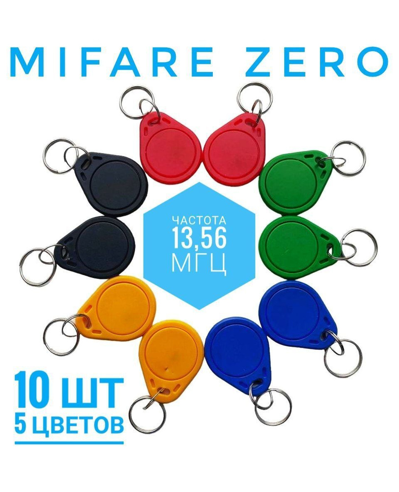 Ключ для домофона MIFARE ZERO, разные цвета (10шт), перезаписываемый ...