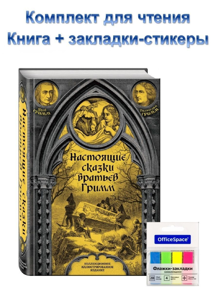 Комплект Настоящие сказки братьев Гримм + закладки | Гримм Братья  #1