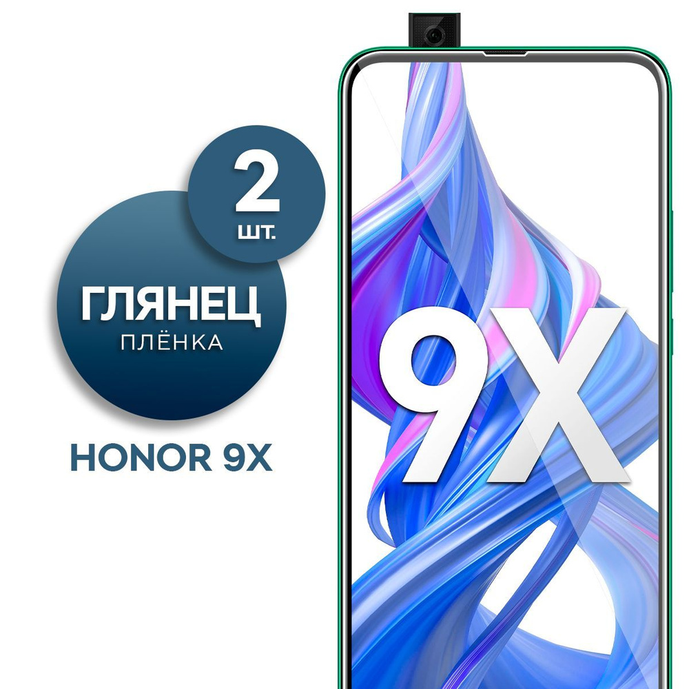 Комплект 2 шт. Глянцевая гидрогелевая пленка для Honor 9X #1