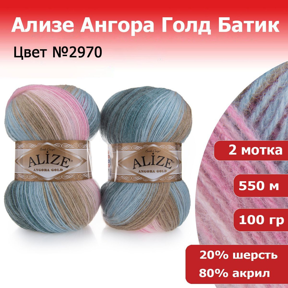 Пряжа для вязания Ализе Ангора Голд Батик (ALIZE Angora Gold Batik) №2970, 2 мотка, 20% шерсть, 80% акрил, #1