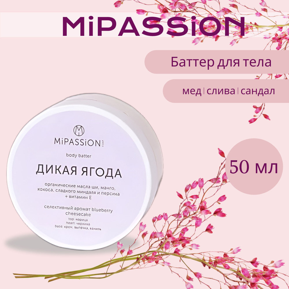 Баттер для тела "Дикая ягода" MiPASSiON 50мл #1