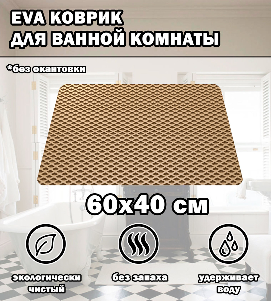 Коврик в ванную / Ева коврик для дома, для ванной комнаты, размер 60 х 40 см, бежевый  #1