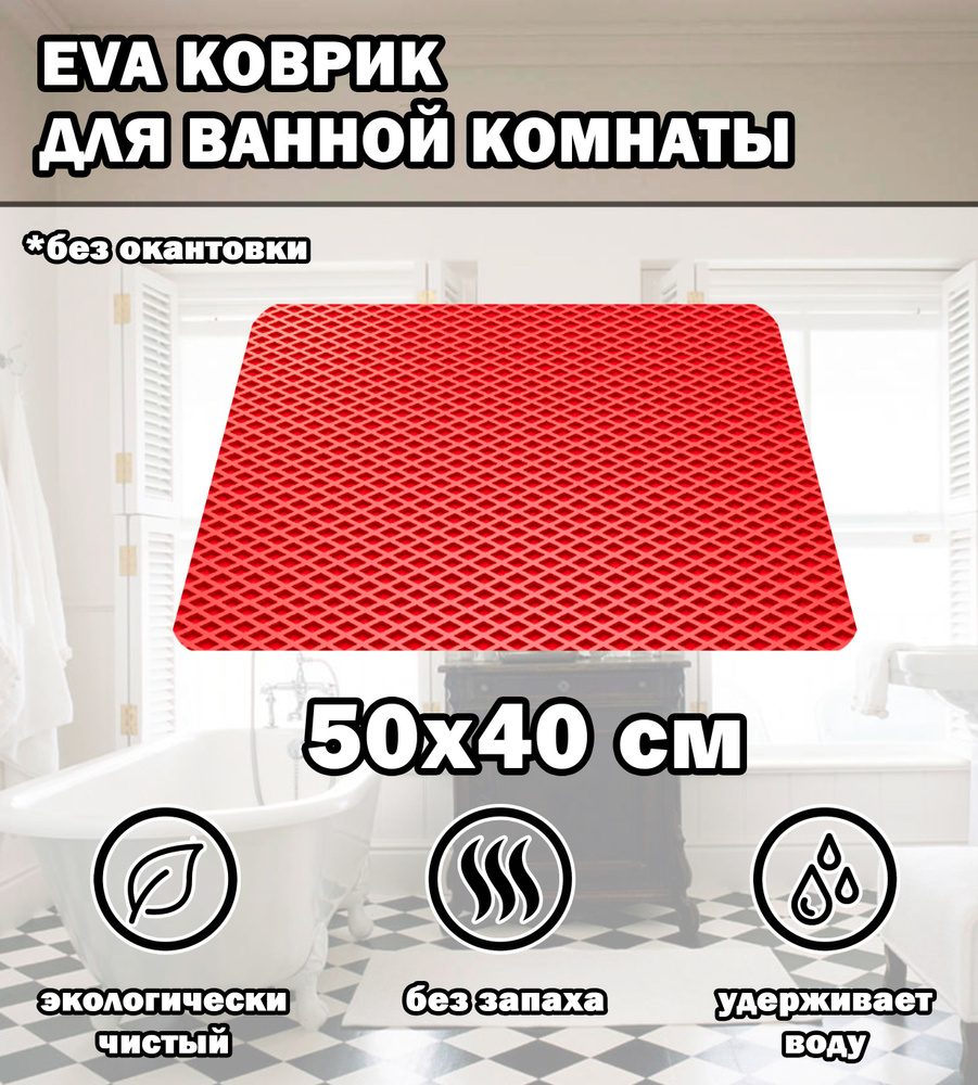 Коврик в ванную / Ева коврик для дома, для ванной комнаты, размер 50 х 40 см, красный  #1