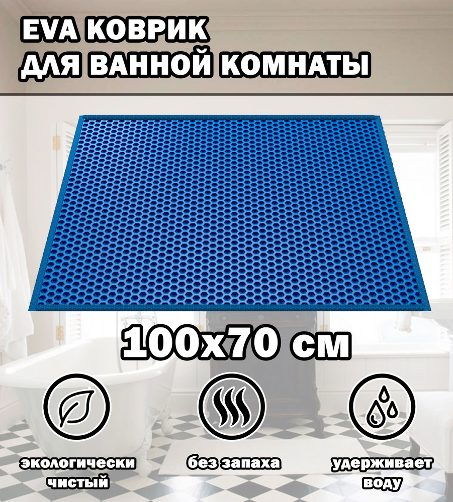 Коврик в ванную / Ева коврик для дома, для ванной комнаты, размер 100 х 70 см, цвет голубой  #1