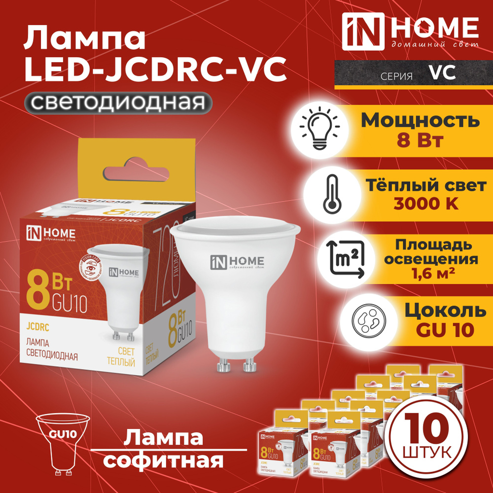 Светодиодная лампа GU10, 10 шт. теплый белый свет 3000К, 720 Лм / 8 Вт, 230 В, IN HOME LED-JCDRC-VC  #1