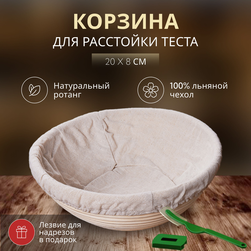 Корзина для расстойки теста из натурального ротанга (с чехлом) B.Baker, круг 20x8 см  #1