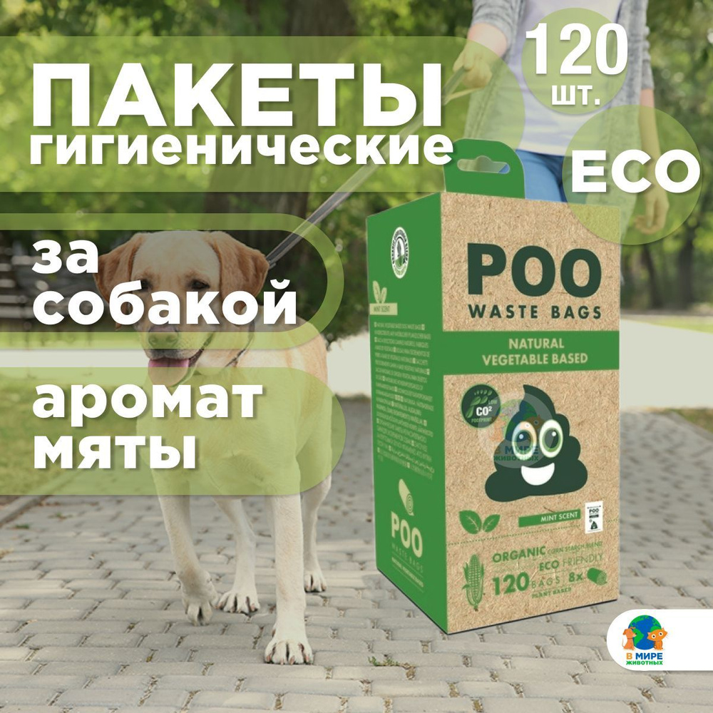 M-PETS Пакеты гигиенические для выгула собак ЭКО, запах Мята, цвет белый, 120 шт.  #1