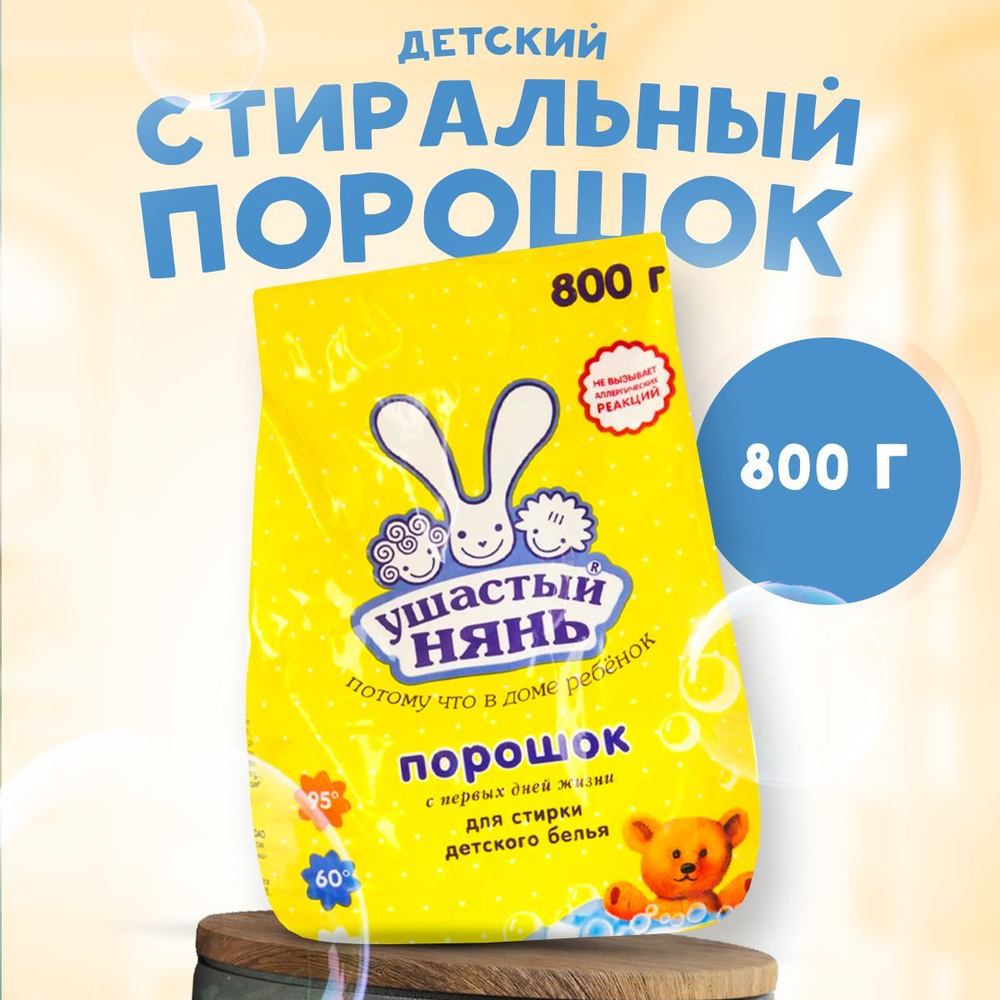 Стиральный порошок Ушастый нянь для детского белья 800 г  #1