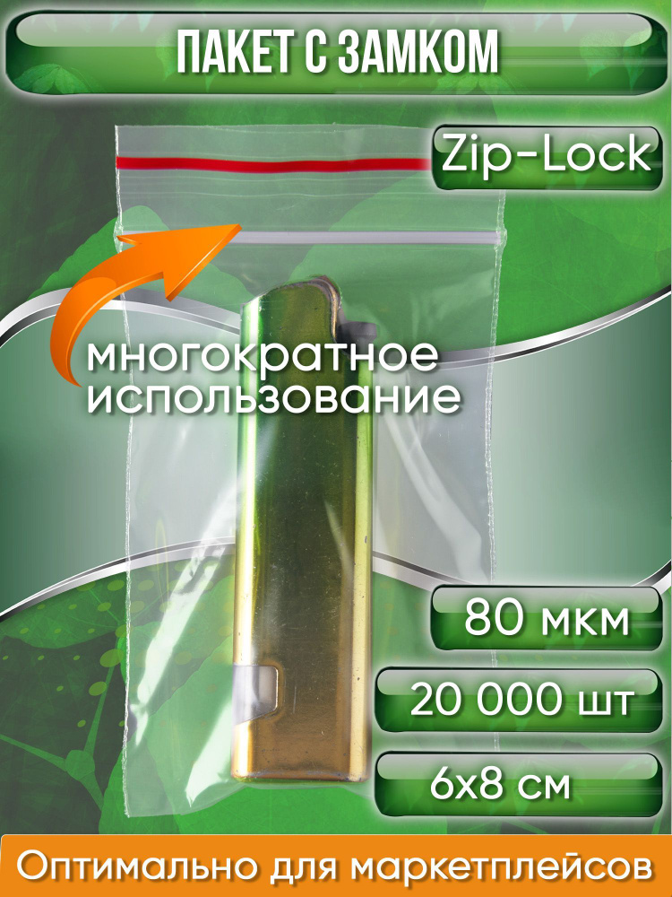 Пакет с замком Zip-Lock (Зип лок), 6х8 см, особопрочный, 80 мкм, 20000 шт.  #1