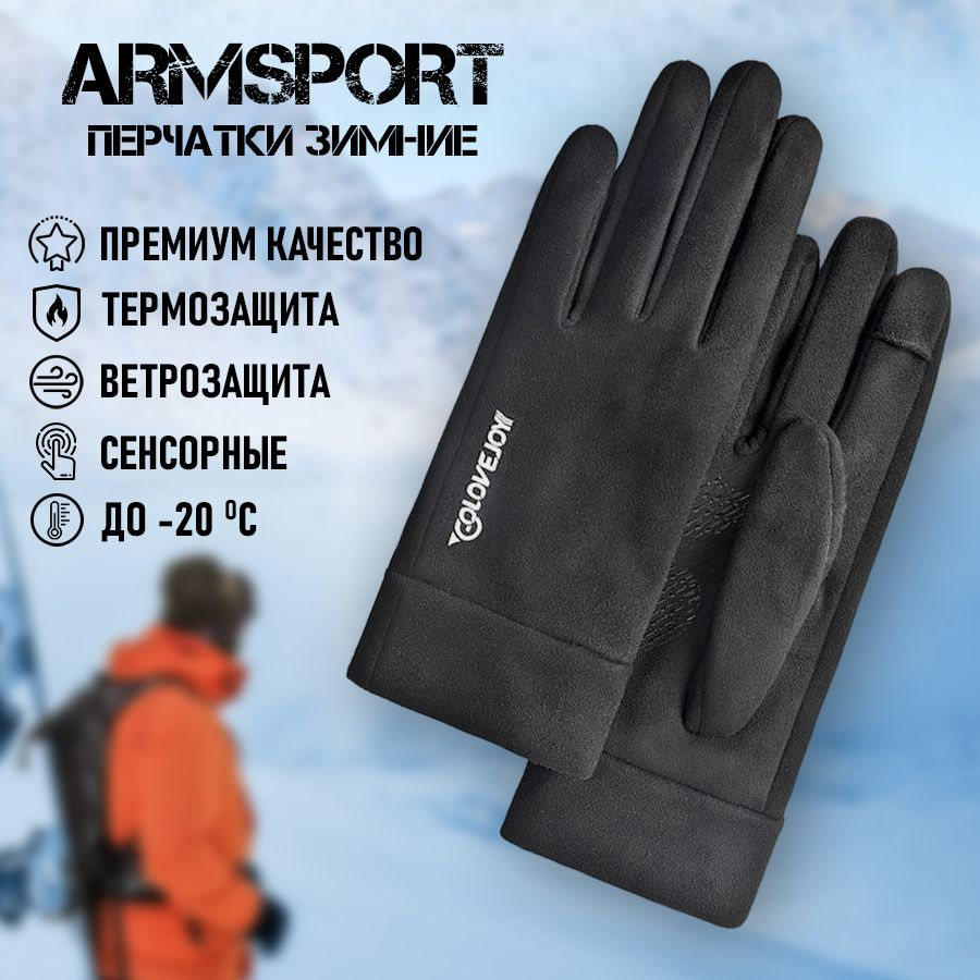 Перчатки мужские зимние спортивные мотоциклетные Armsport, черные  #1