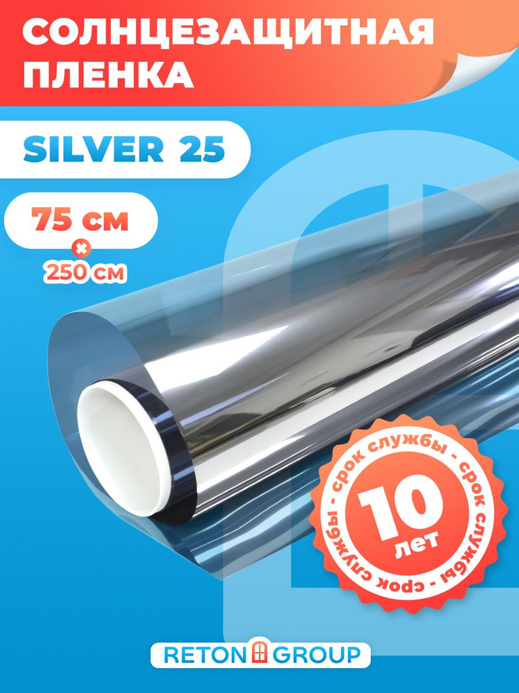 Пленка тонировочная зеркальная Silver 25 Reton Group. Пленка для окна - 75х250 см  #1