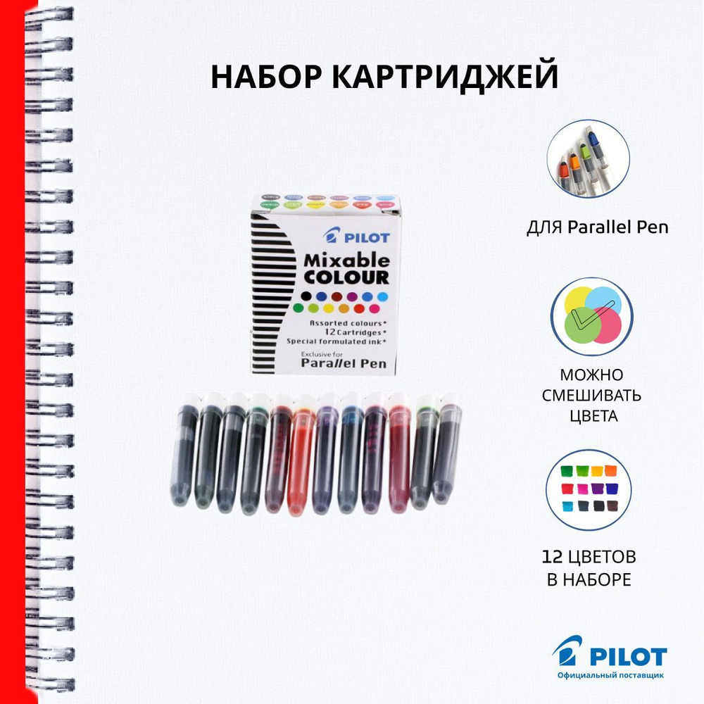 Чернильный картридж Pilot Parallel Pen 12 цветов (12 штук в упаковке)  #1