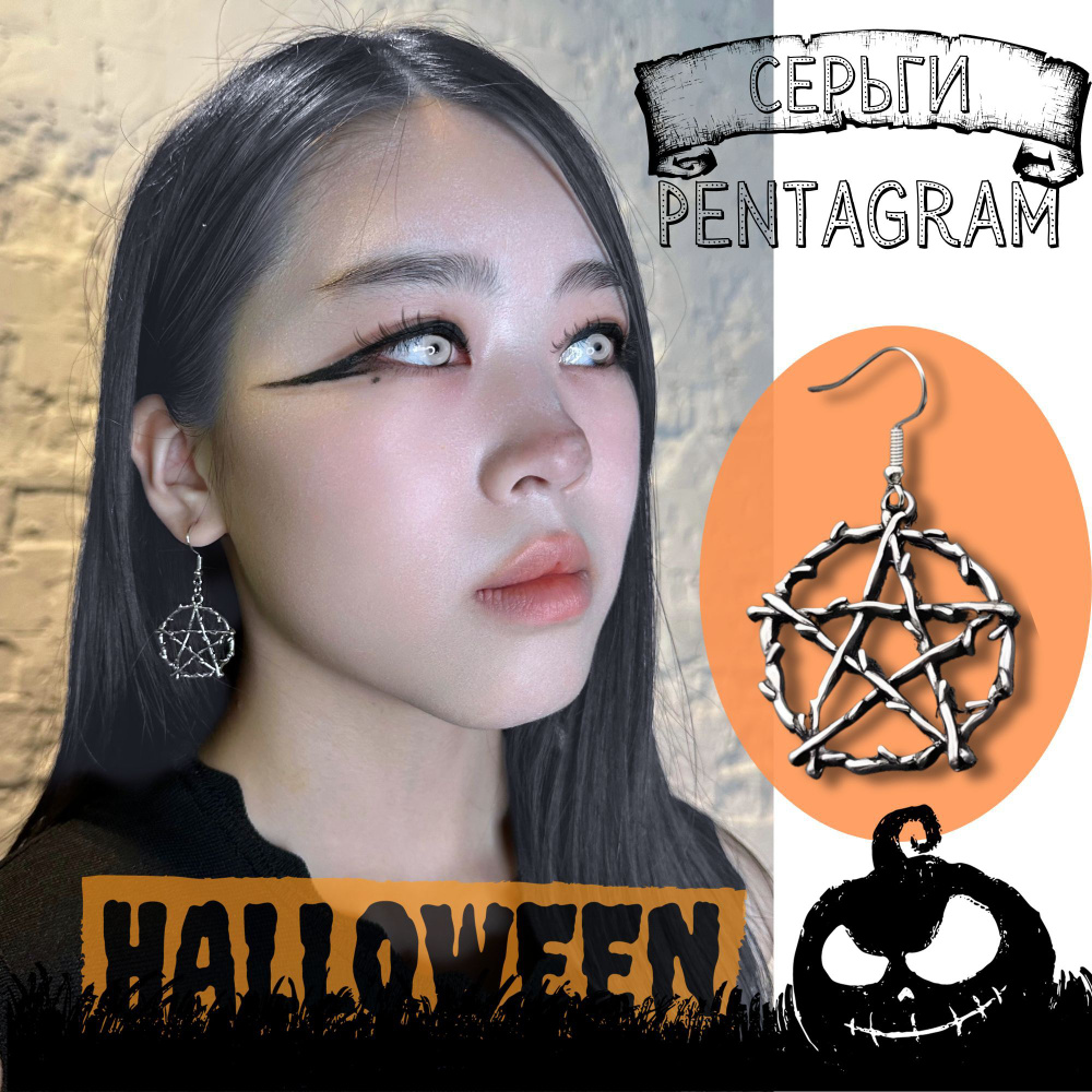 Cерьги, сережки в уши Хэллоуин/Halloween/Пентаграмма/Penta #1