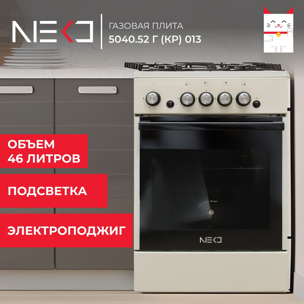 Газовая плита с духовкой газовой, электроподжигом NEKO 5040.52 г (кр) 013, объем 46 л, ширинам 50 см, #1