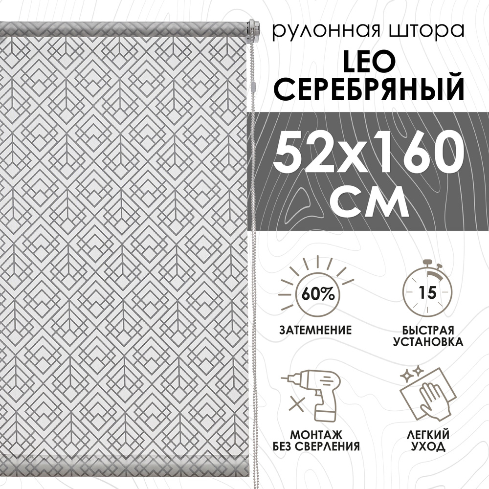 Рулонные шторы 52х160 см Leo цвет серебряный #1
