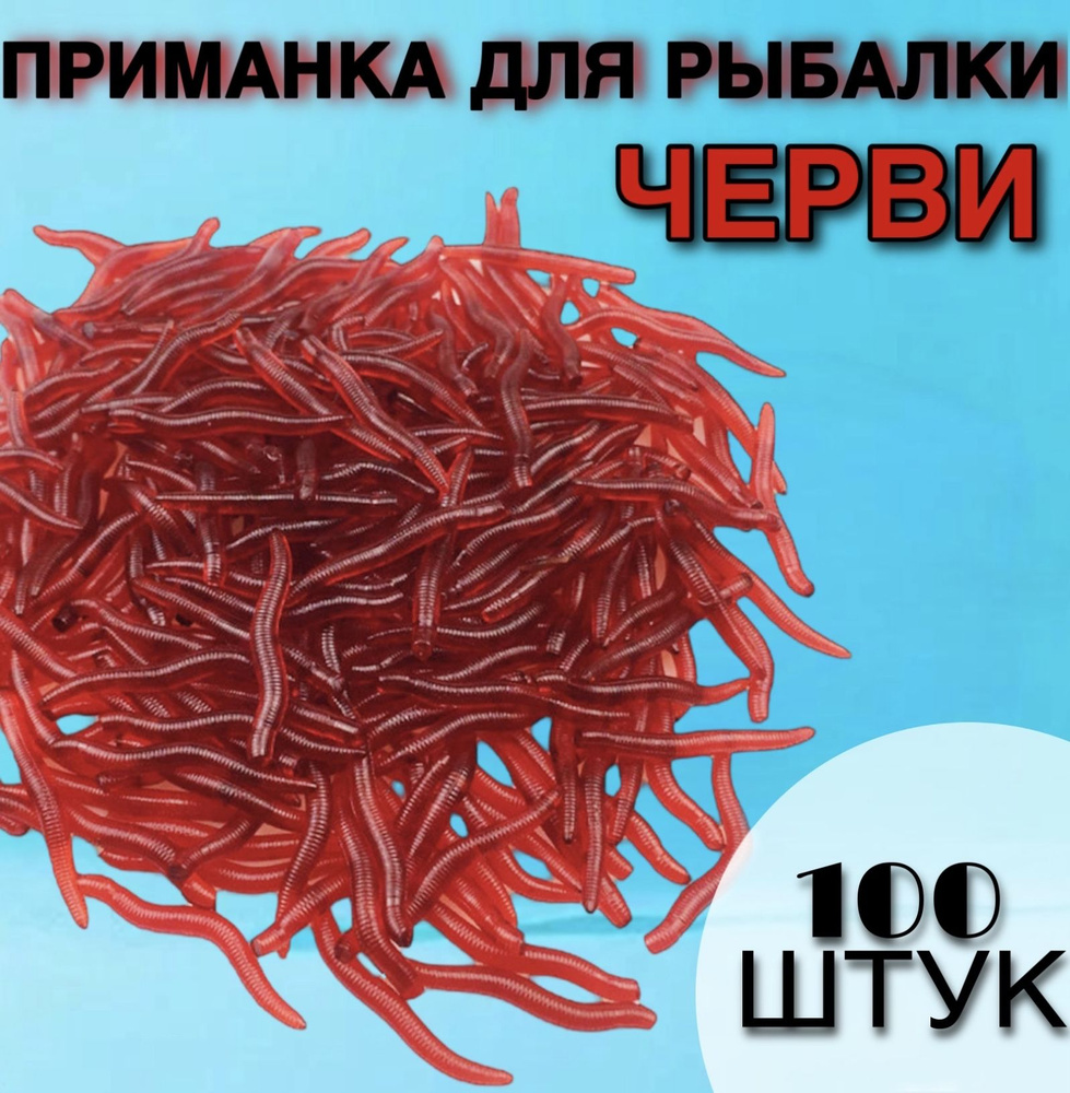 Съедобная силиконовая искусственная мягкая приманка 100 шт, ЧЕРВИ для рыбалки  #1