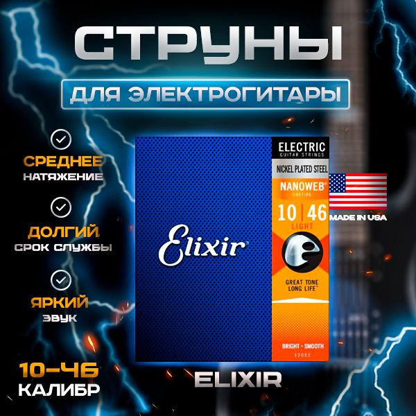 10-46 ELIXIR Nanoweb 12052 струны для электрогитары 10-46 #1