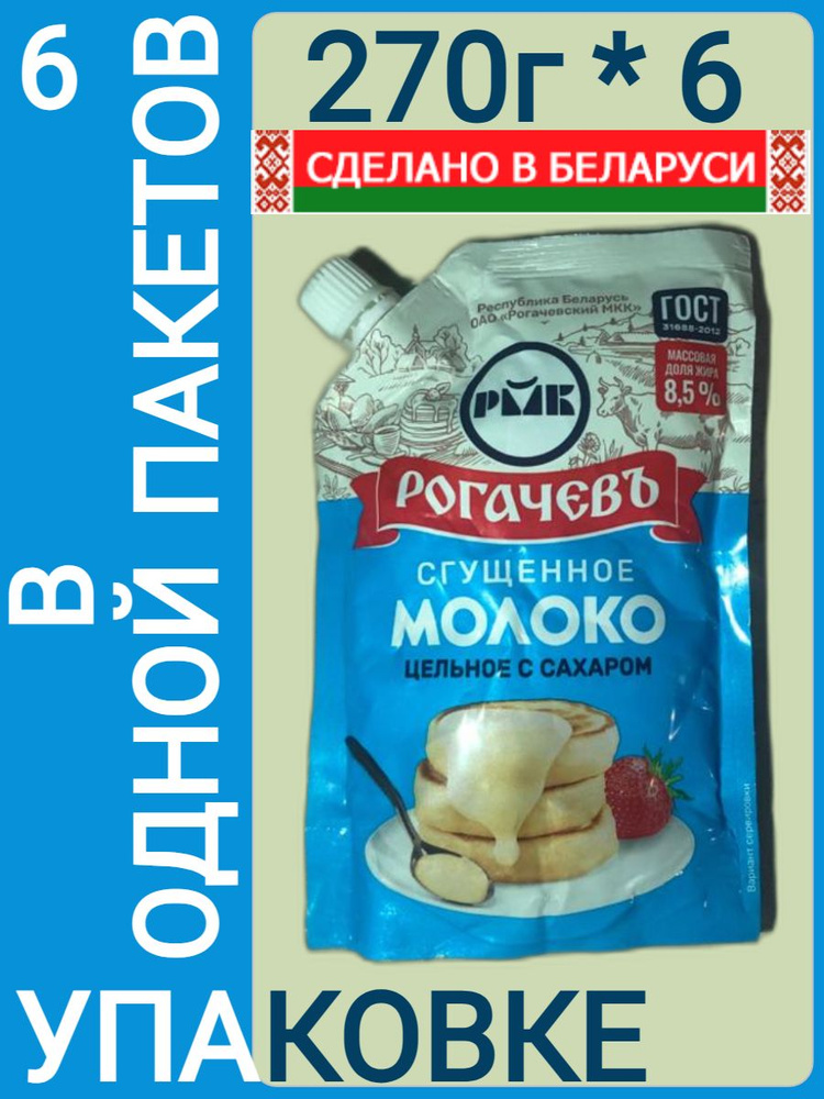 Рогачевъ Молоко сгущенное ГОСТ ДОЙ-ПАК 8,5 % 270 гр. (набор из 6 шт)  #1