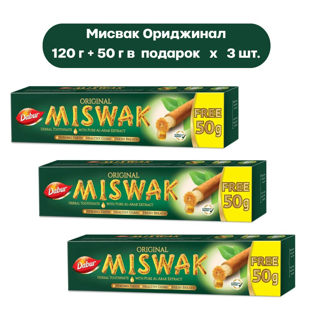 Dabur Miswak Original Зубная паста Мисвак Ориджинал 120+50 г - 3 шт #1