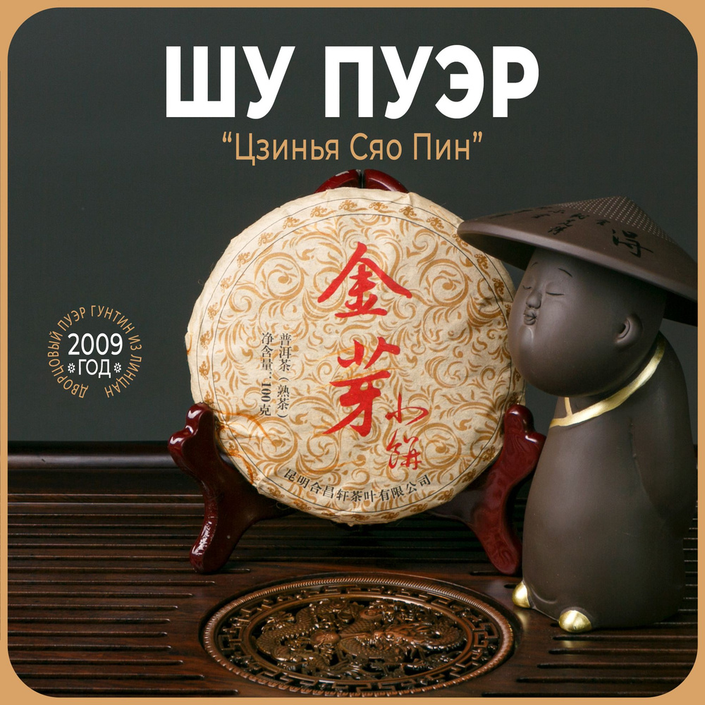 Китайский чай Шу пуэр "Цзинья Сяо Пин" (сырье 2009 год, спрессован в 2019 году) гунтин пуэр прессованный #1