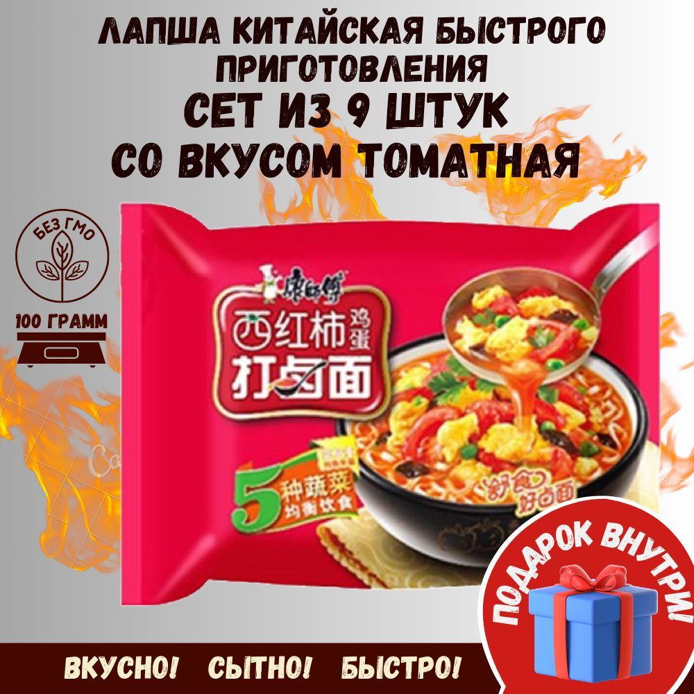 Китайская лапша быстрого приготовления сет 9 шт со вкусом Томатная  #1