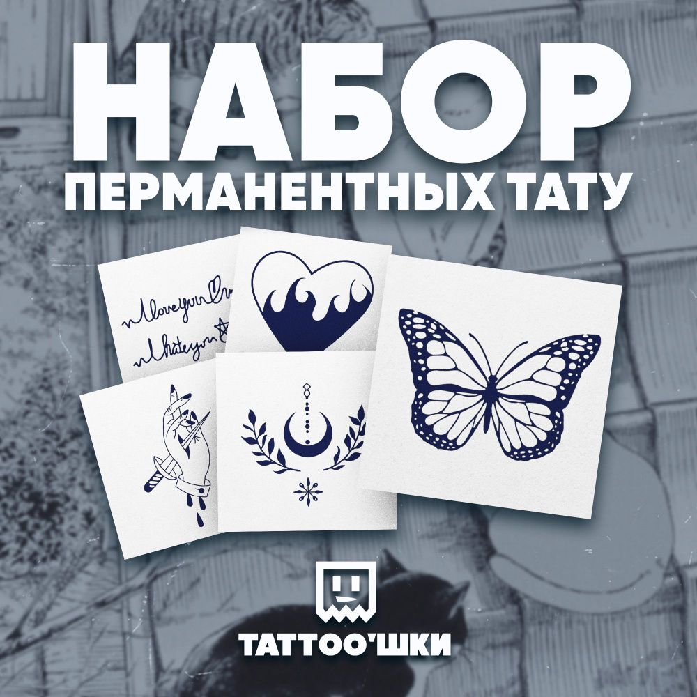 Tattoo'шки Временные тату БЕЗ ПЛЕНКИ, 5шт (темнеют через 24 часа) 5*5см  #1
