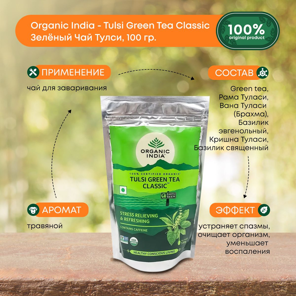 Зеленый чай с тулси (green tea with tulasi) Organic India, 100 гр. #1
