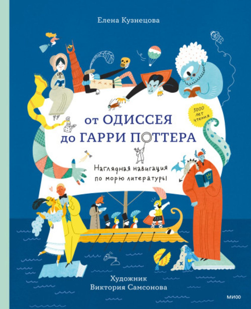 От Одиссея до Гарри Поттера. Наглядная навигация по морю литературы | Кузнецова Елена, Самсонова В.  #1