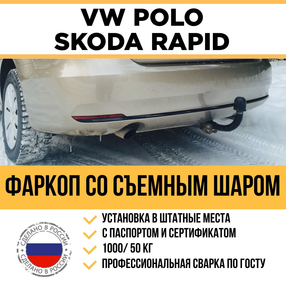 Фаркоп для Volkswagen Polo седан 2010-…, Skoda Rapid лифтбек 2012-…