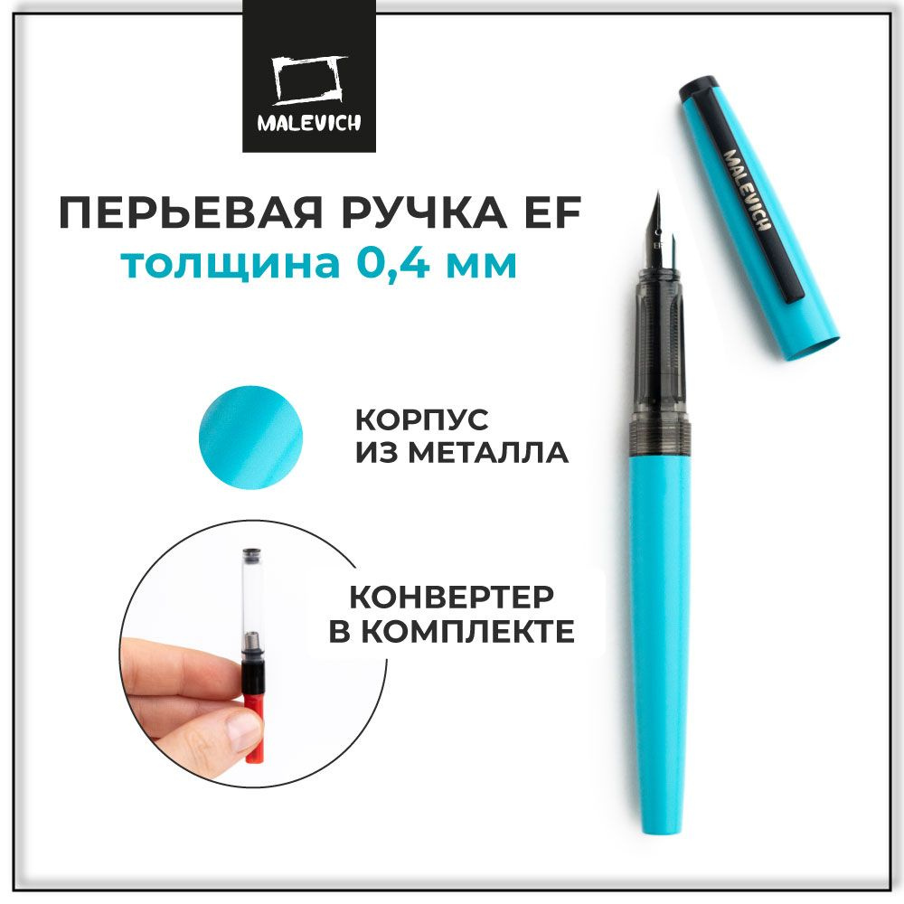Ручка перьевая Малевичъ с конвертером, перо EF 0,4 мм, цвет корпуса: бирюзовый  #1