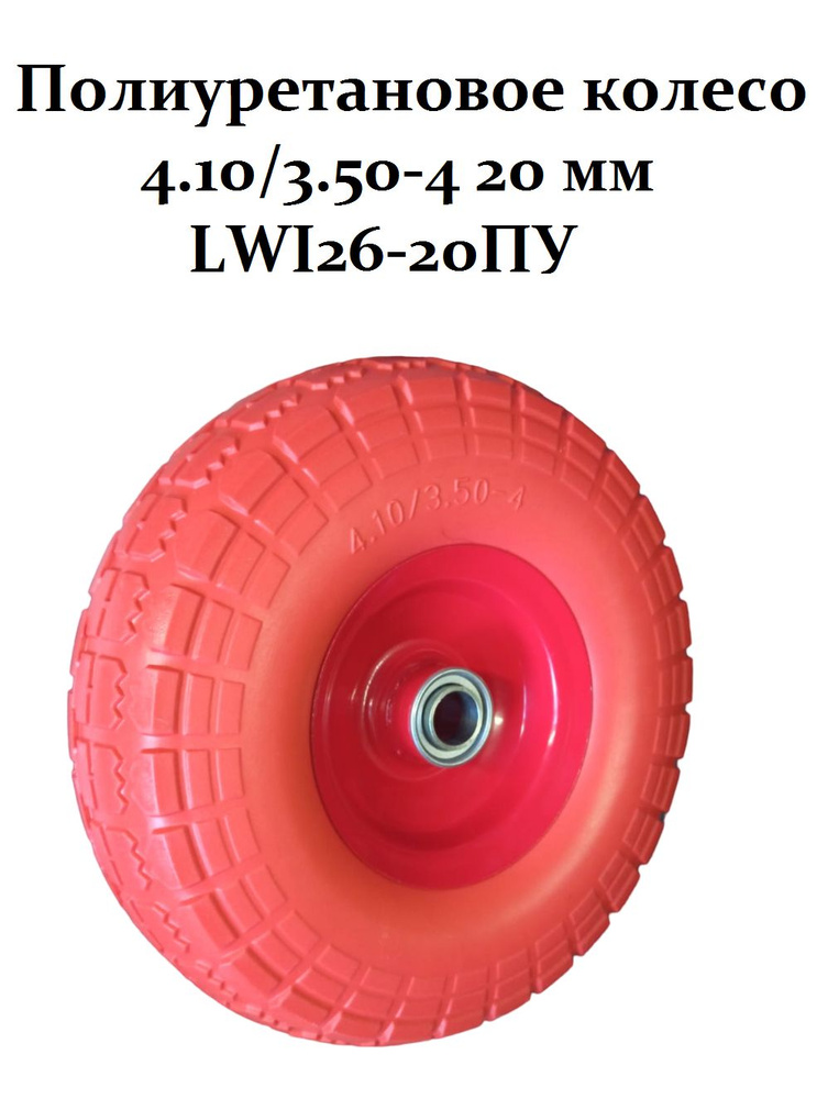 Полиуретановое колесо 4.10/3.50-4 20 мм (для грузовых тележек) LWI26-20ПУ (в ассортименте)  #1