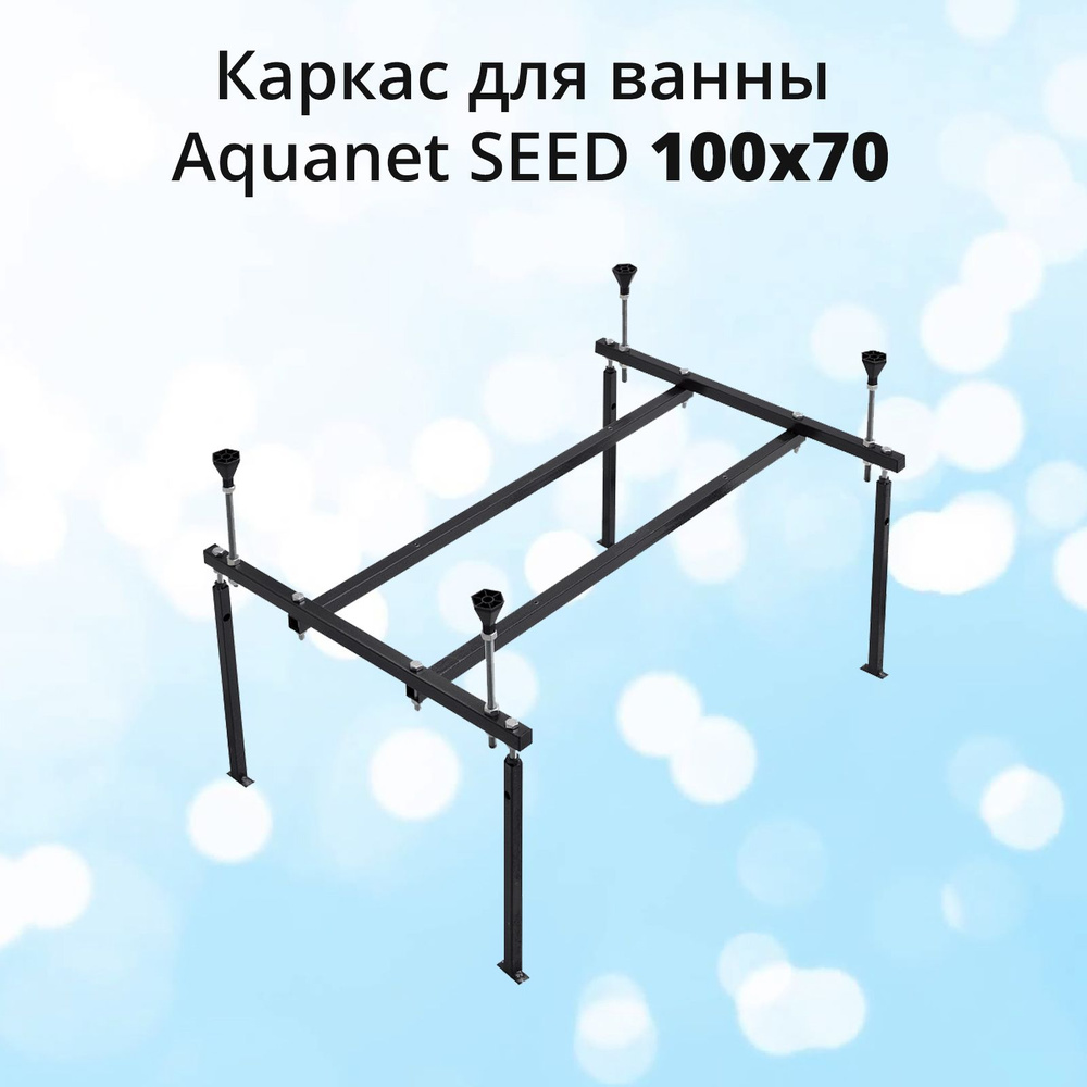 Каркас для акриловой ванны Aquanet Seed 100x70 #1