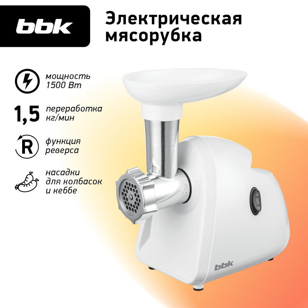 Мясорубка электрическая BBK MG1506 белый, мощность 250 Вт, функция реверса, 4 насадки в комплекте  #1