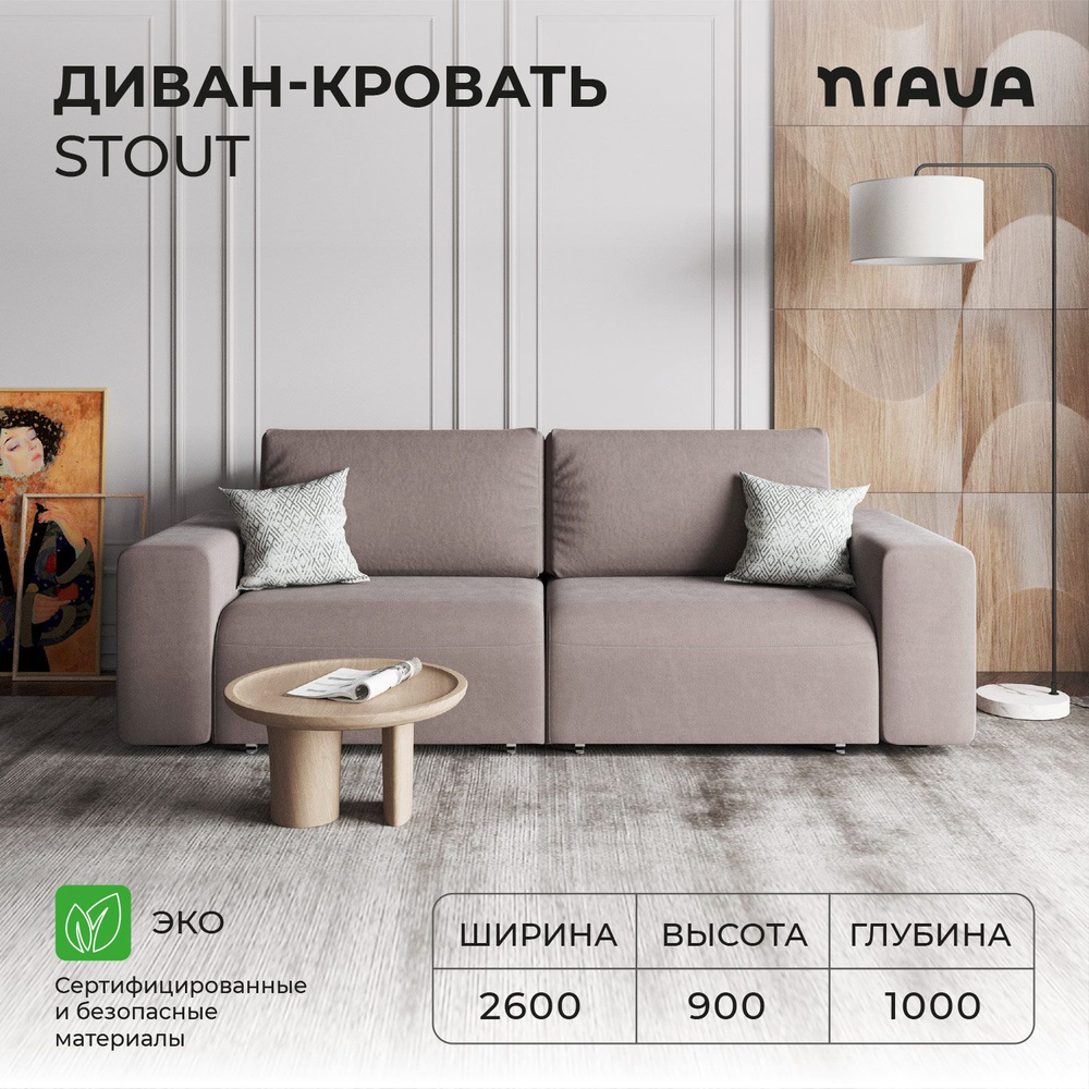 Диван-кровать, диван раскладной, прямой NRAVA Stout 2600х1000х900 VIVALDI 5 Светло-коричневый  #1