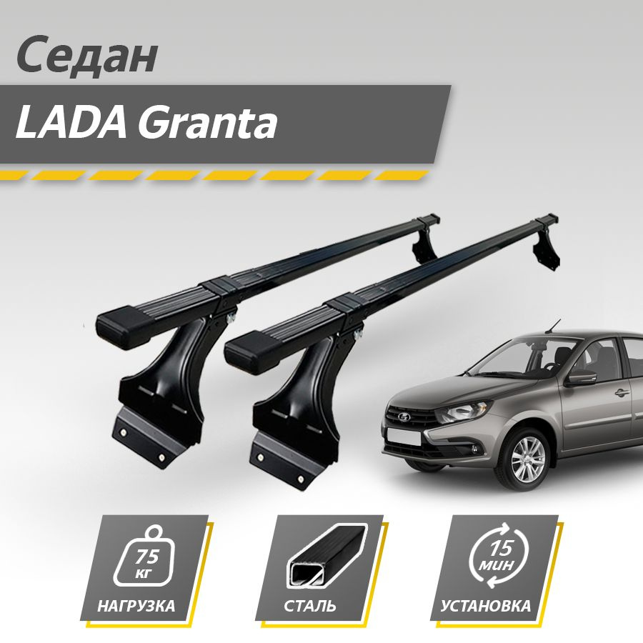 Багажник на крышу автомобиля Лада Гранта седан 2011-2023 / Lada Granta FL (ФЛ) ВАЗ 2190 Комплект креплений #1