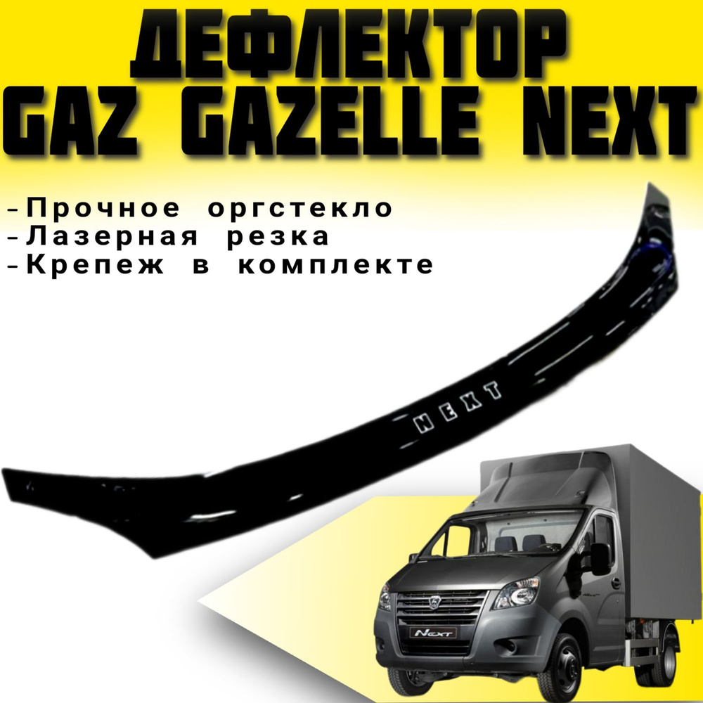 Дефлектор капота (Мухобойка) VIP TUNING GAZ Gazelle Next / накладка ветровик на капот ГАЗ Газель Некст #1
