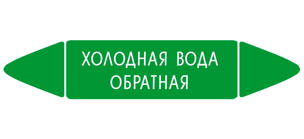 Самоклеящийся маркер "Холодная вода обратная" (26 х 126 мм, с ламинацией) для использования на наружных #1