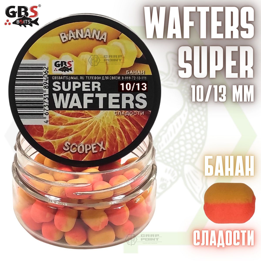 Вафтерсы GBS SUPER WAFTERS Banana - Scopex 10/13мм / Бойлы нейтральной плавучести Банан - Сладости  #1