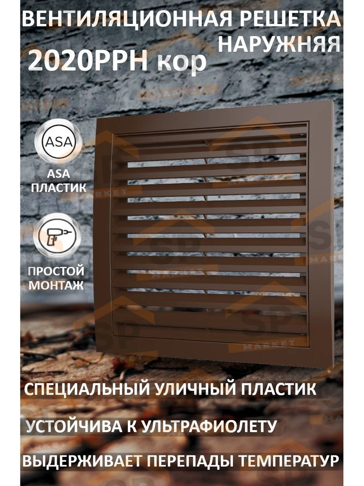 Решетка вентиляционная 2020РРН разъемная 200х200 мм #1