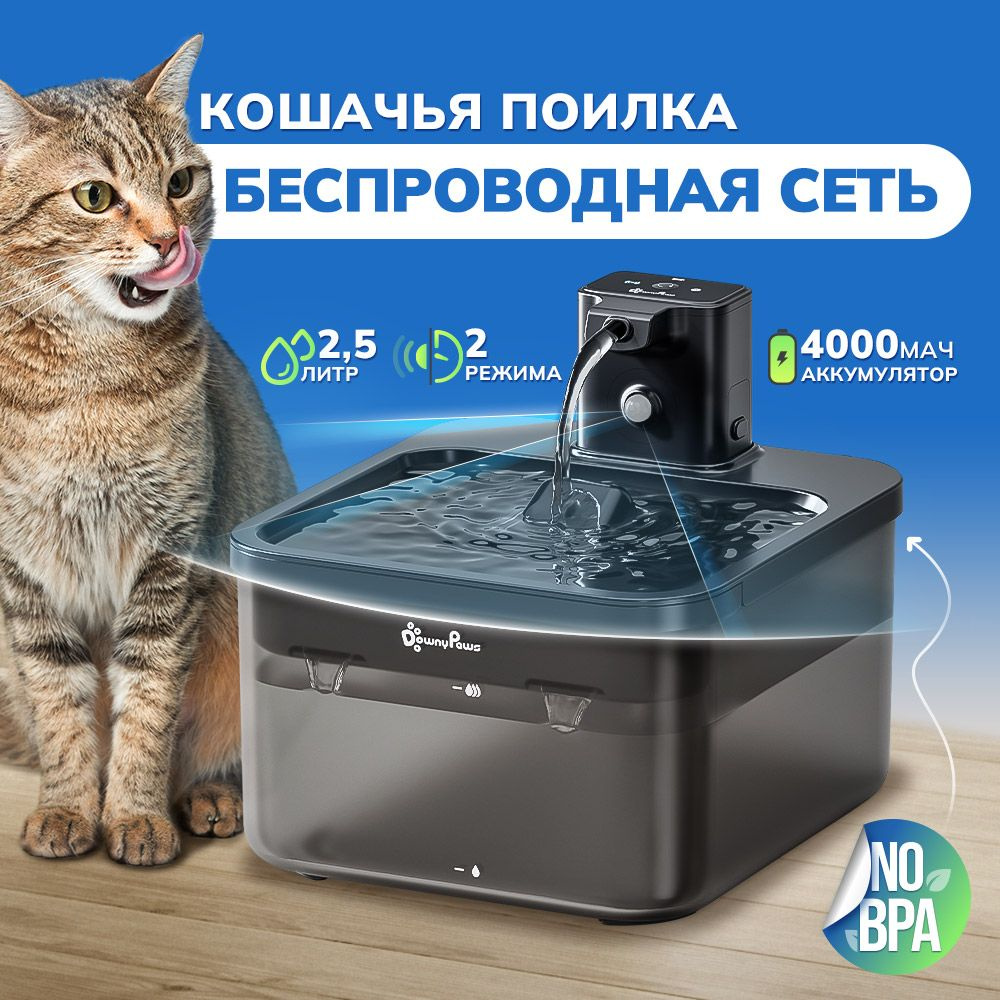 DownyPaws Беспроводная поилка для кошек/ фонтан для собак питание от литиевой батареи 4000 мАч, ультра #1