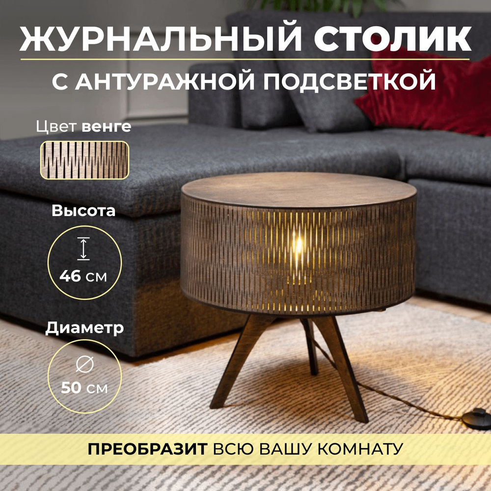 Журнальный стол Wood Fox Журнальный столик круглый прикроватный с подсветкой  50 x 50 x 46 см - купить по выгодной цене в интернет-магазине OZON  (1262471829)