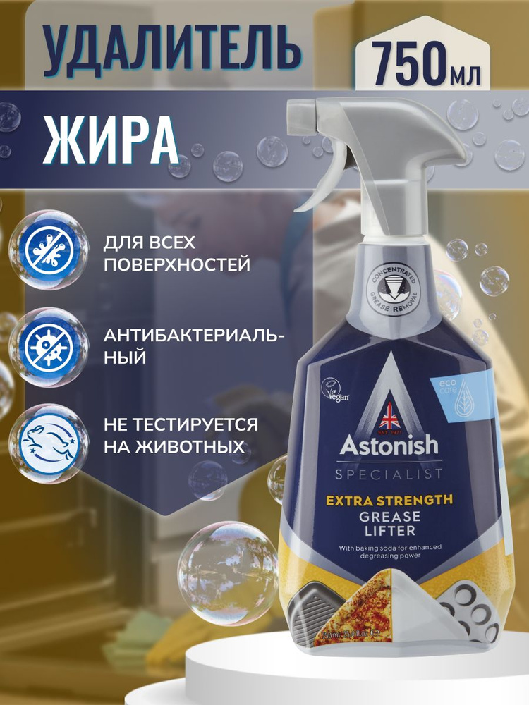 Интенсивный удалитель жира Astonish (Specialist Grease Lifter), 750 мл. #1