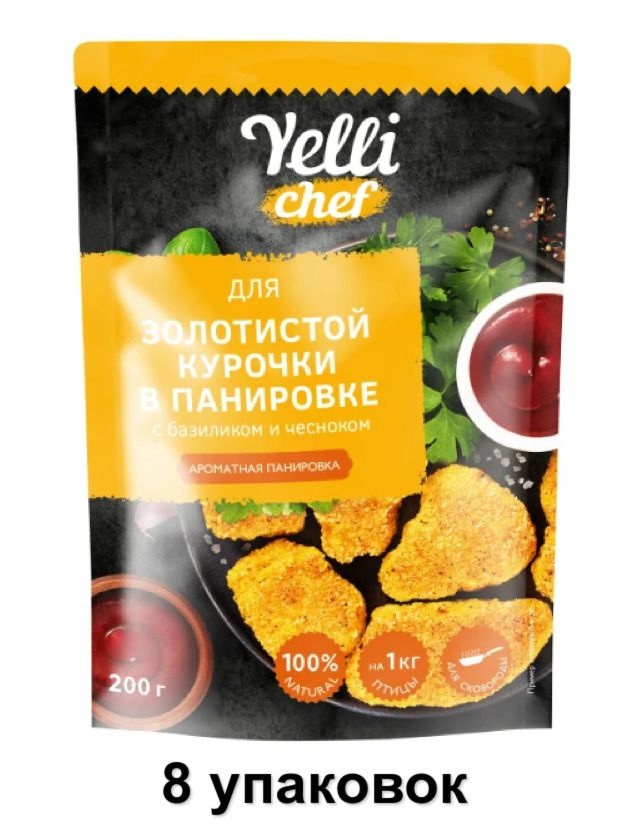 Yelli Панировка ароматная Chef для золотистой курочки в панировке с базиликом и чесноком, 200 г, 8 уп #1