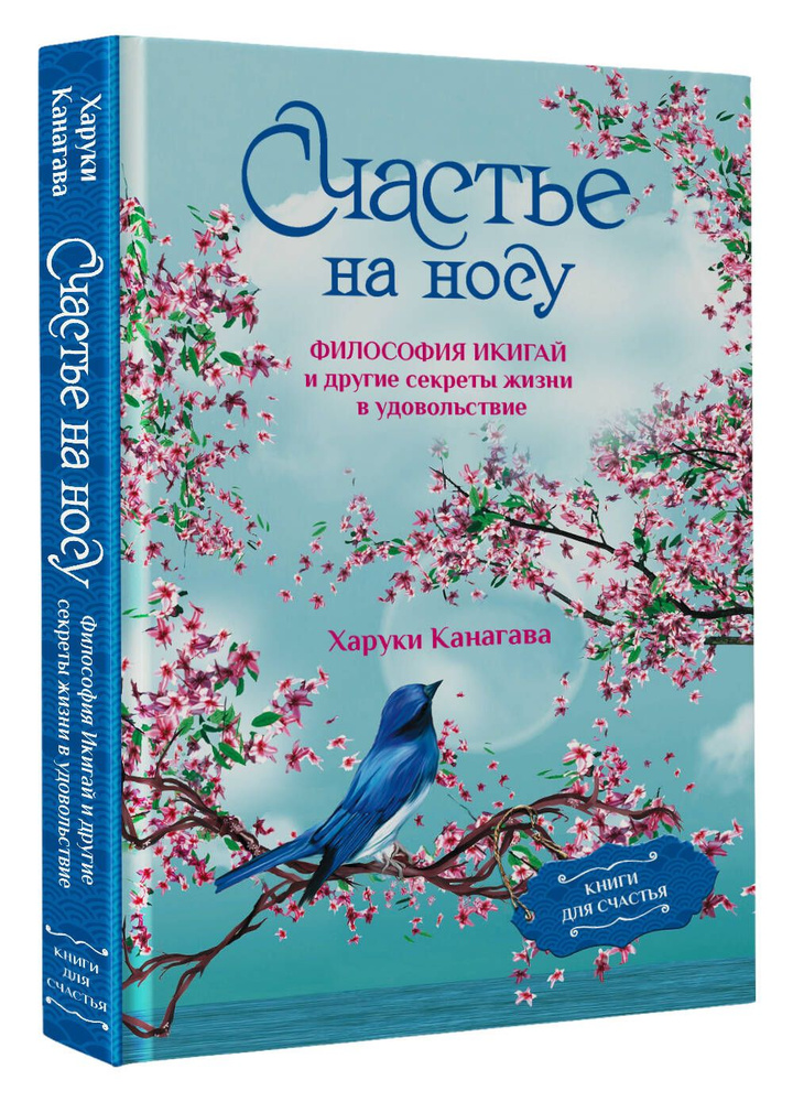 Счастье на носу. Философия Икигай и другие секреты жизни в удовольствие | Канагава Харуки  #1